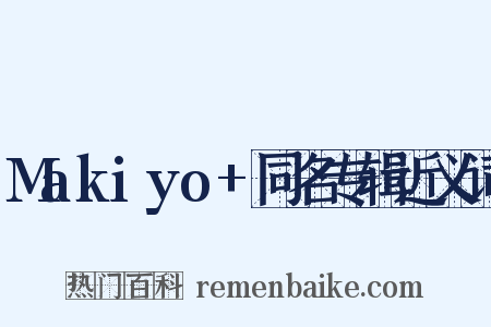 Makiyo+同名专辑近义词是什么意思的图片